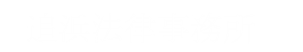 追浜法律事務所
